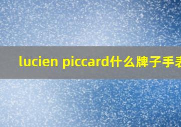 lucien piccard什么牌子手表